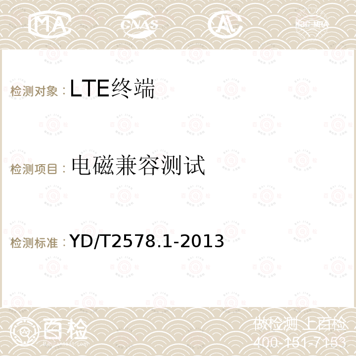 电磁兼容测试 LTE FDD数字蜂窝移动通信网 终端设备测试方法（第一阶段）第1部分：基本功能、业务和可靠性测试