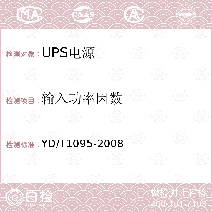 输入功率因数 通信用不间断电源（UPS）