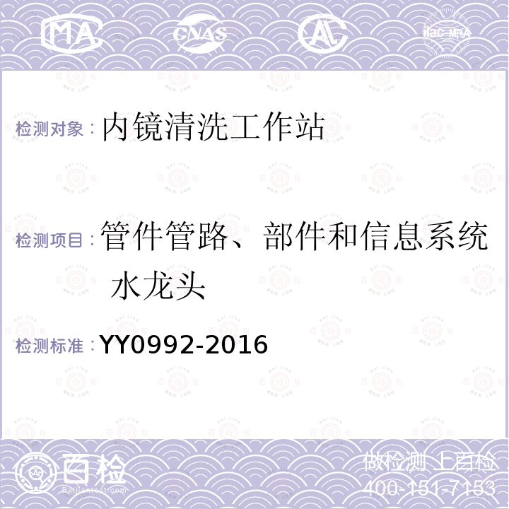 管件管路、部件和信息系统 水龙头 内镜清洗工作站