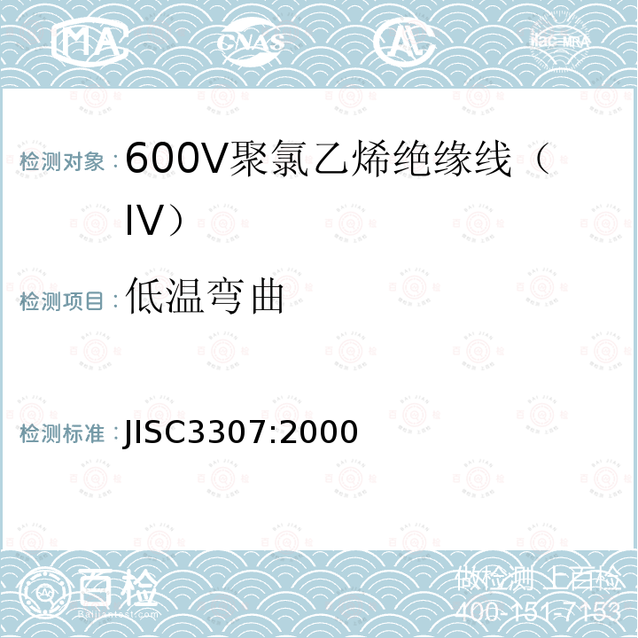 低温弯曲 600V聚氯乙烯绝缘线（IV）