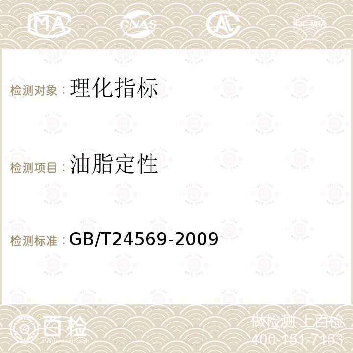 油脂定性 GB/T 24569-2009 地理标志产品 常山山茶油(附第1号修改单)