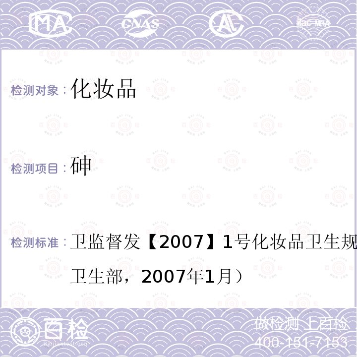 砷 第三部分:衛生化學檢驗方法 三