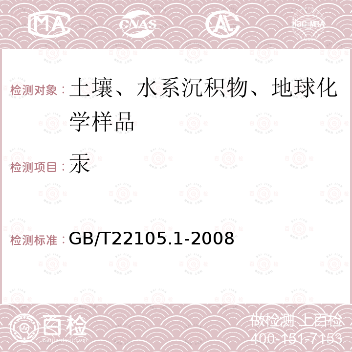 汞 土壤质量 总汞、总砷、总铅的测定 原子荧光法 第1部分 土壤中总汞的测定