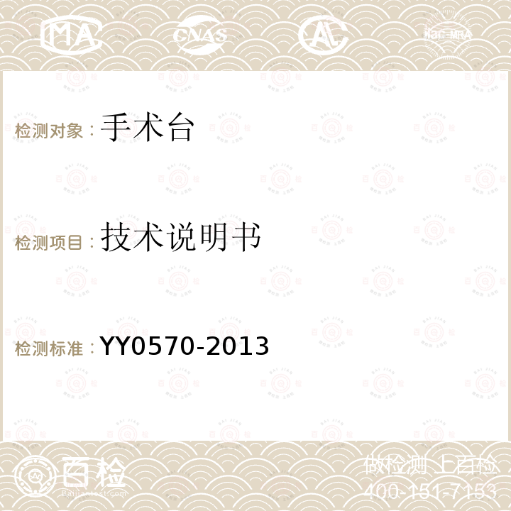 技術(shù)說明書 醫(yī)用電氣設(shè)備 第2部分：手術(shù)臺安全專用要求