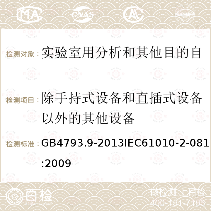 除手持式设备和直插式设备以外的其他设备 测量、控制和实验室用电气设备的安全要求 第9部分：实验室用分析和其他目的自动和半自动设备的特殊要求