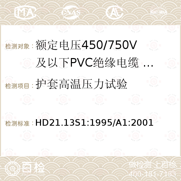 护套高温压力试验 HD21.13S1:1995/A1:2001 额定电压450/750V及以下聚氯乙烯绝缘电缆 第13部分：两芯或者多芯导体耐油PVC护套电缆