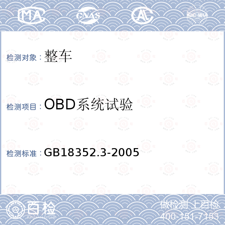 OBD系统试验 轻型汽车污染物排放限值及测量方法(中国Ⅲ、Ⅳ阶段)