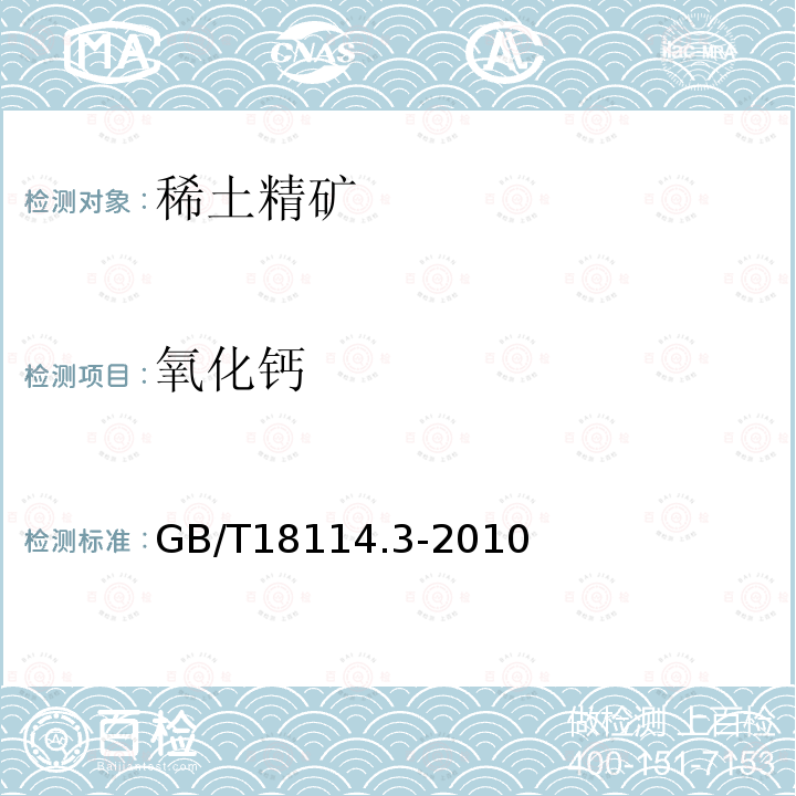 氧化钙 稀土精矿化学分析方法 第3部分 氧化钙量的测定 电感耦合等离子体发射光谱法