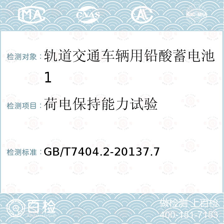 荷电保持能力试验 轨道交通车辆用铅酸蓄电池 第2部分：内燃机车用阀控式铅酸蓄电池