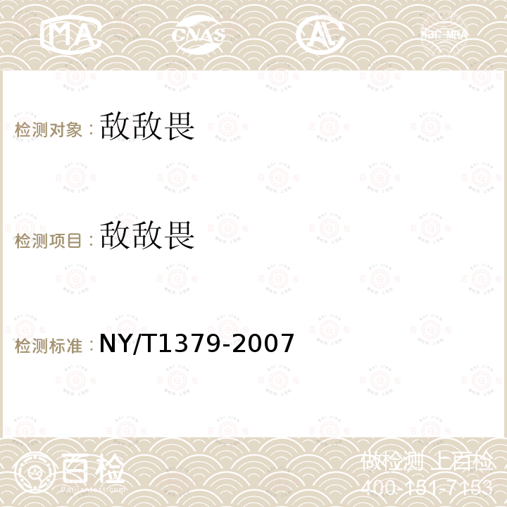 敌敌畏 蔬菜中334种农药多残留测定 气相色谱-质谱法和液相色谱质谱质谱法