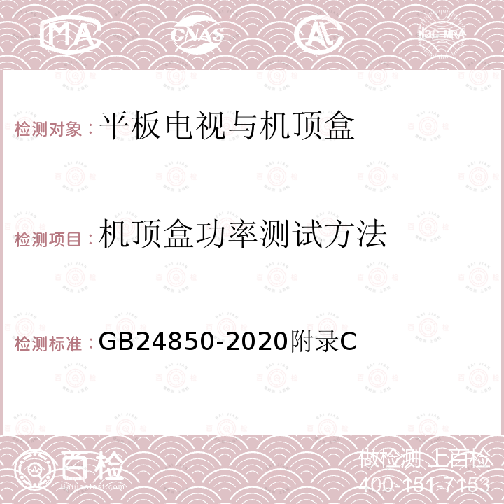 机顶盒功率测试方法 平板电视与机顶盒能效限定值及能效等级