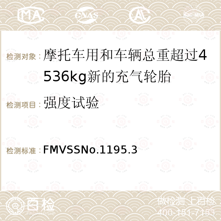 强度试验 摩托车用和车辆总重超过4536kg新的充气轮胎