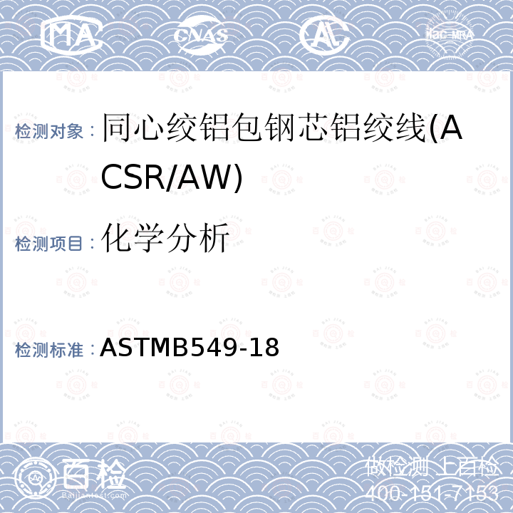化学分析 同心绞铝包钢芯铝绞线标准规范(ACSR/AW)