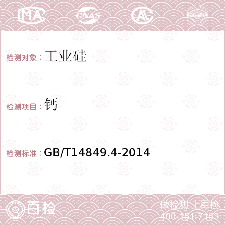 鈣 工業(yè)硅化學(xué)分析方法 第4部分:雜質(zhì)元素含量的測(cè)定 電感耦合等離子體原子發(fā)射光譜法