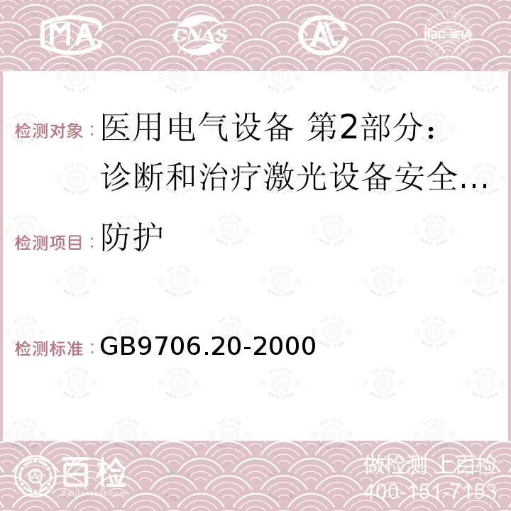 防护 医用电气设备 第2部分：诊断和治疗激光设备安全专用要求