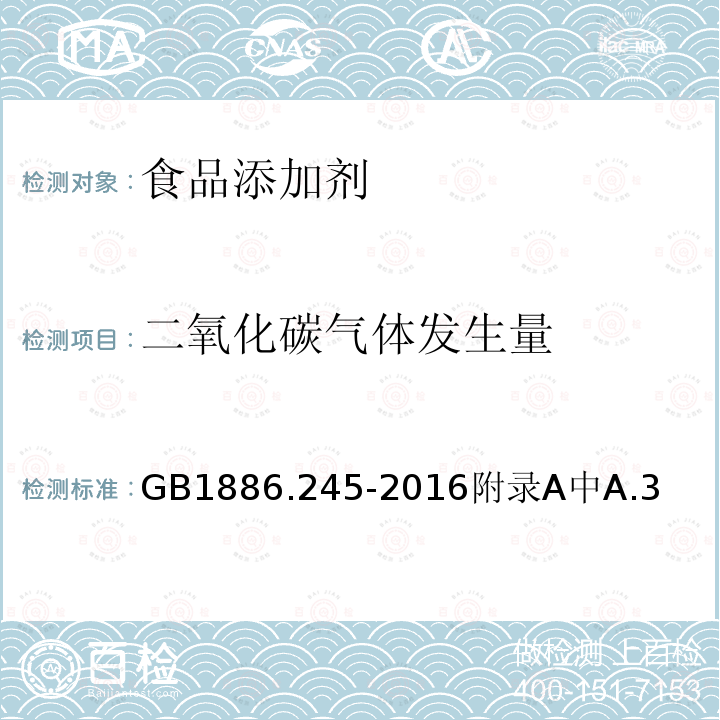 二氧化碳气体发生量 食品安全国家标准食品添加剂复配膨松剂