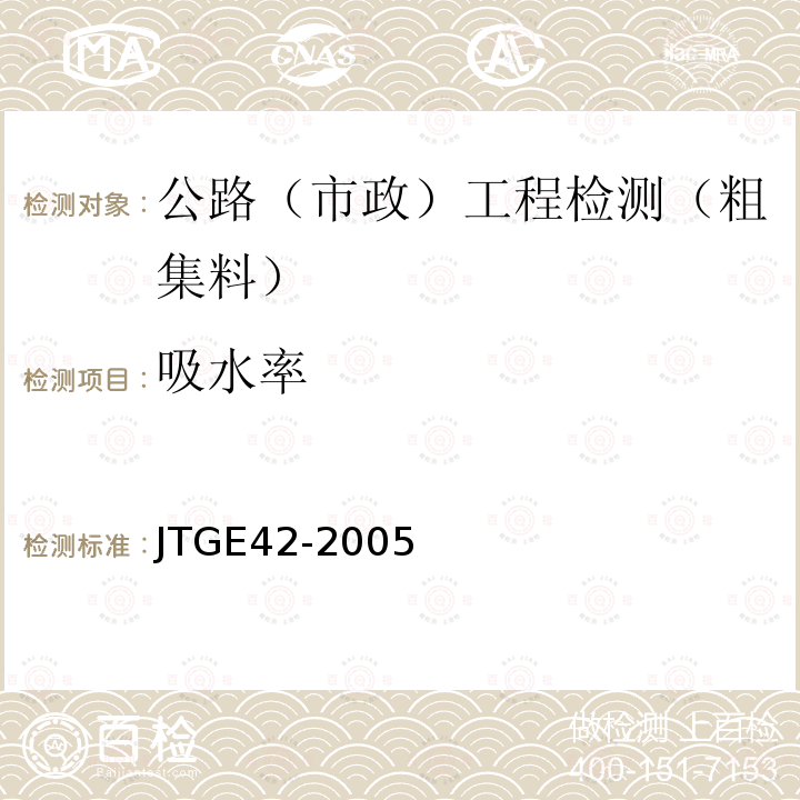 吸水率 公路工程集料试验规程 (T0308-2005)粗集料密度及吸水率试验 （容量瓶法） JTGE42-2005