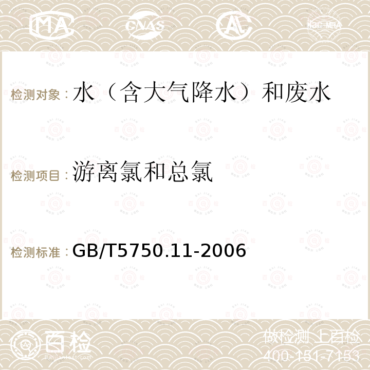 游离氯和总氯 生活饮用水标准检验方法消毒剂指标(1.2 3,3′，5,5′-四甲基联苯胺比色法)