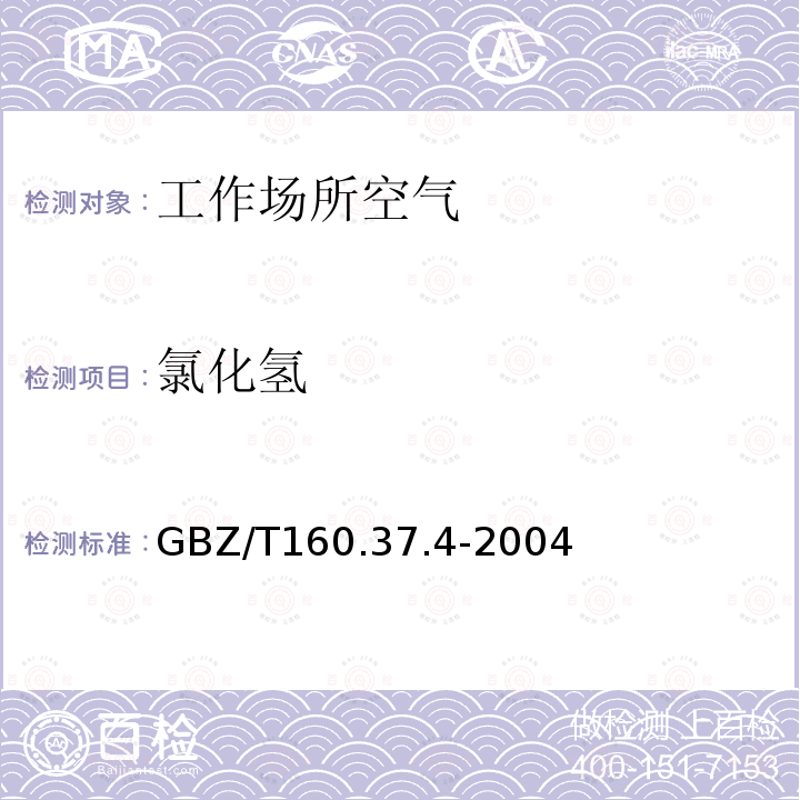 氯化氢 GBZ/T 160.37.4-2004 工作场所空气有毒物质测定 氯化物 离子色谱法