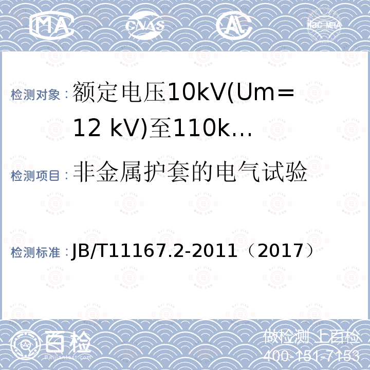 非金属护套的电气试验 额定电压10kV(Um=12 kV)至110kV(Um=126 kV)交联聚乙烯绝缘大长度交流海底电缆及附件 第2部分:额定电压10kV(Um=12kV)至110kV(Um=126kV)交联聚乙烯绝缘大长度交流海底电缆