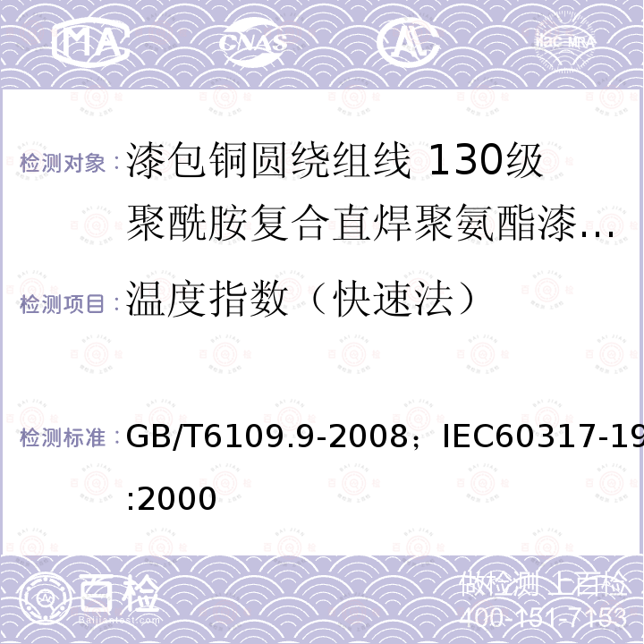 温度指数（快速法） 漆包铜圆绕组线 第9部分:130级聚酰胺复合直焊聚氨酯漆包铜圆线