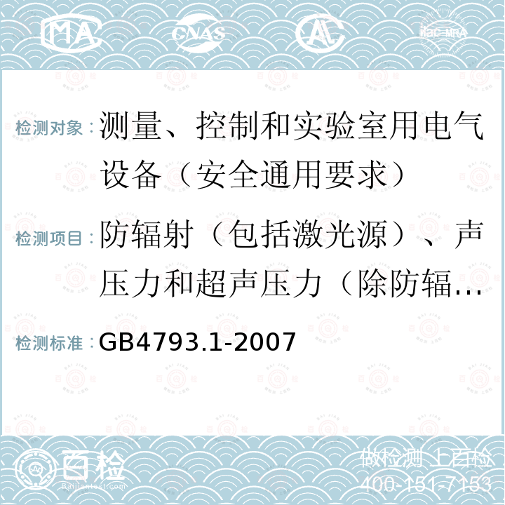 防辐射（包括激光源）、声压力和超声压力（除防辐射外） 测量、控制和实验室用电气设备的安全要求 第1部分：通用要求