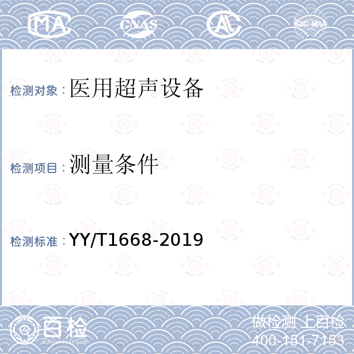 测量条件 阵列式脉冲回波超声换能器的基本电声特性和测量方法