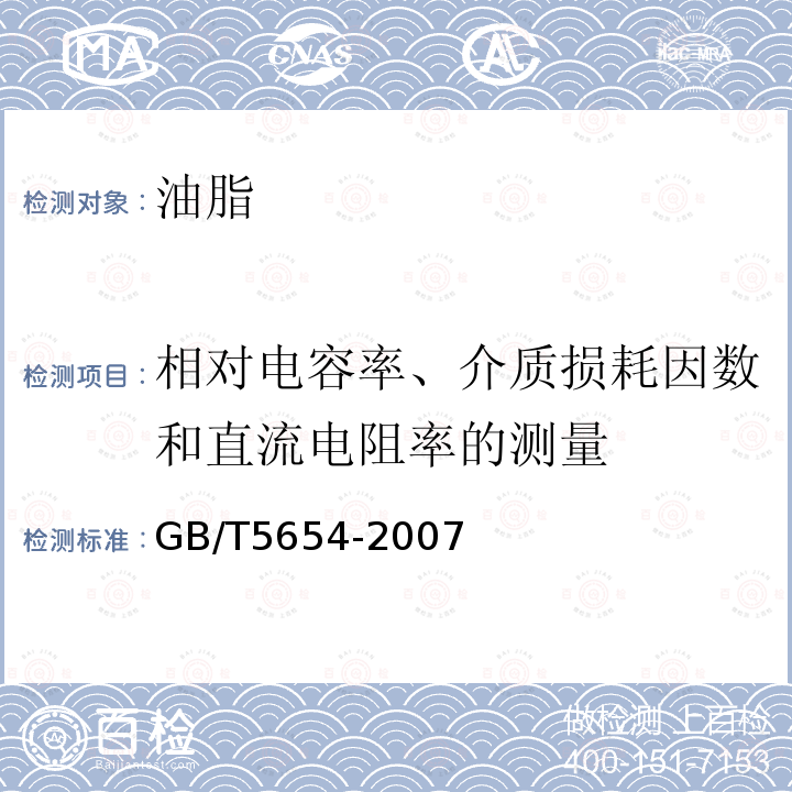 相对电容率、介质损耗因数和直流电阻率的测量 液体绝缘材料 相对电容率、介质损耗因数和直流电阻率的测量