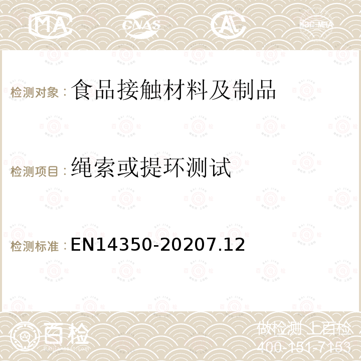 绳索或提环测试 儿童使用及护理物品-饮用水设备-安全要求和试验方法