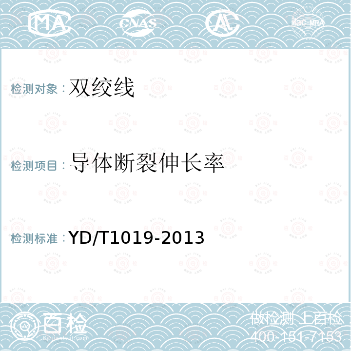 導體斷裂伸長率 數字通信用聚烯烴絕緣水平對絞電纜