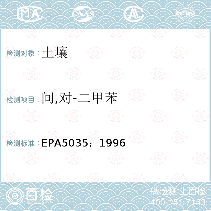 間,對-二甲苯 密閉系統吹掃捕集和萃取土壤和廢棄物中揮發性有機物