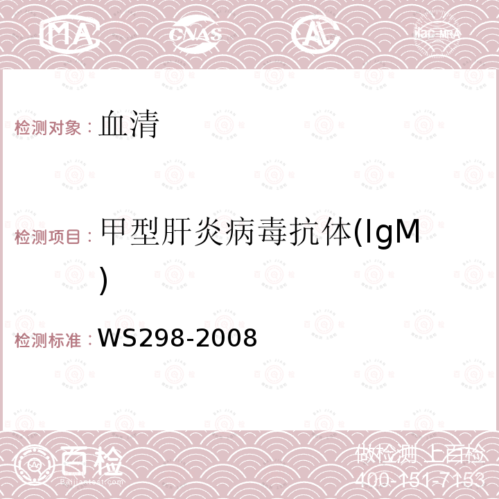 甲型肝炎病毒抗体(IgM) 中华人民共和国卫生行业标准（酶联免疫法）