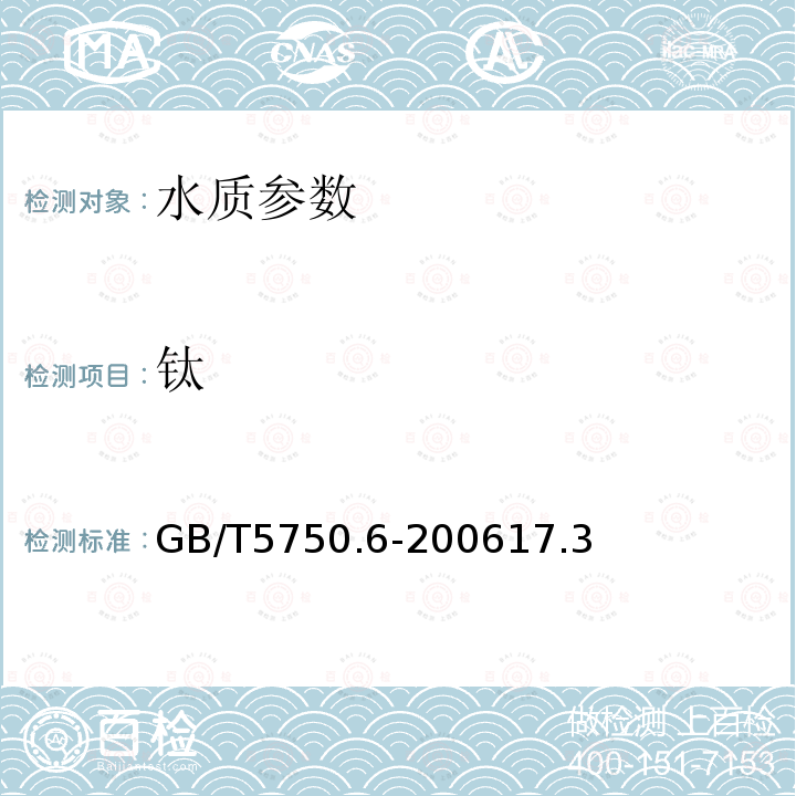 钛 生活饮用水标准检验方法 金属指标 电感耦合等离子体质谱法