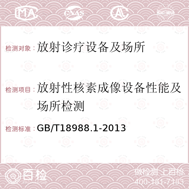 放射性核素成像设备性能及场所检测 放射性核素成像设备　性能和试验规则　第1部分：正电子发射断层成像装置