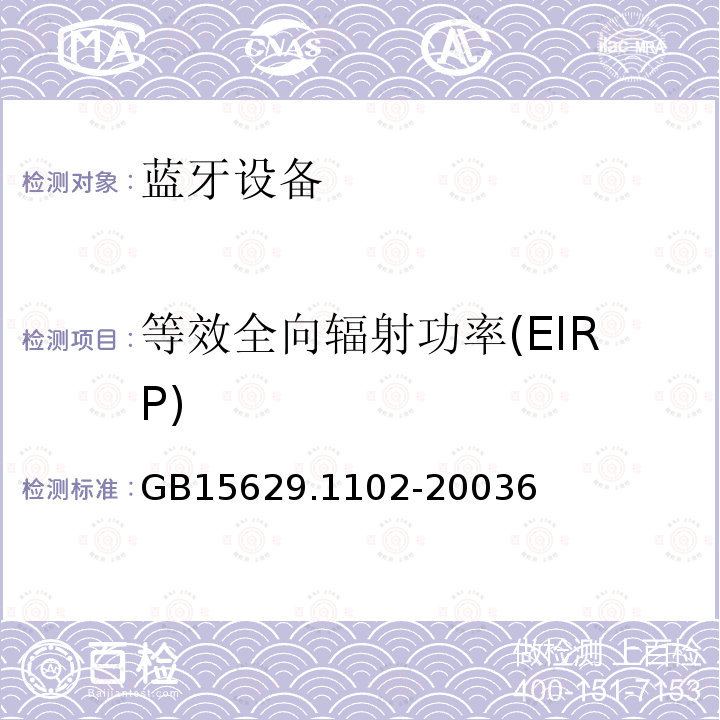 等效全向輻射功率(EIRP) 信息技術 系統間遠程通信和信息交換局域網和城域網 特定要求 第11部分：無線局域網媒體訪問控制和物理層規范：2.4 GHz頻段較高速物理層擴展規范