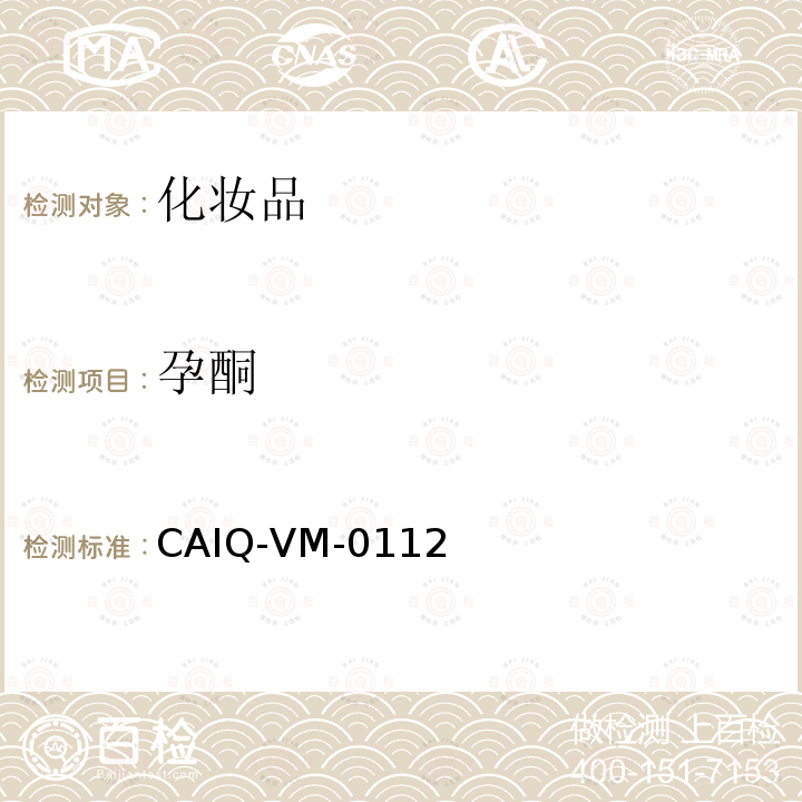 孕酮 CAIQ-VM-0112 化妆品中16种激素测定方法