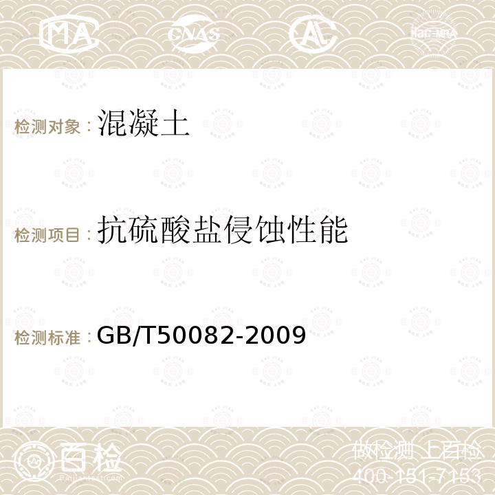 抗硫酸盐侵蚀性能 普通混凝土长期性能和耐久性能试验方法标准