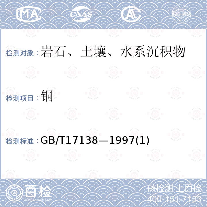 銅 土壤銅的測定火焰原子吸收分光光度法