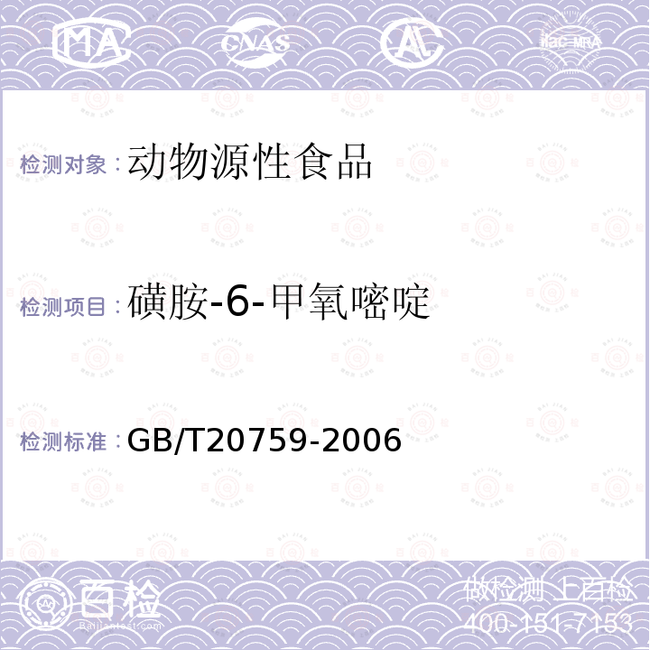 磺胺-6-甲氧嘧啶 禽畜肉中十六种磺胺类药物残留量的测定 液相色谱-串联质谱法