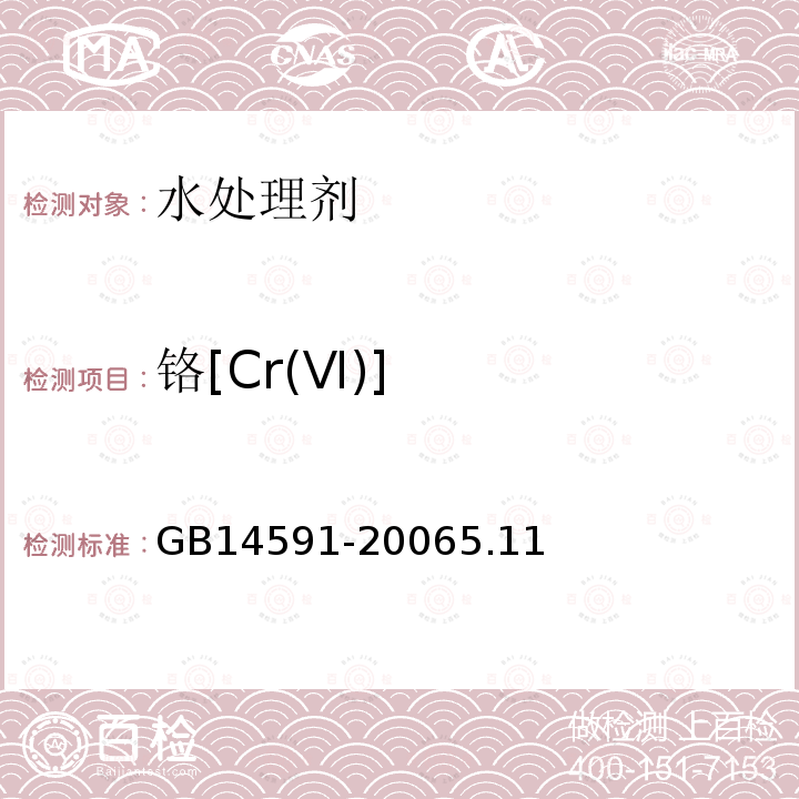 铬[Cr(Ⅵ)] GB 14591-1993 净水剂 聚合硫酸铁