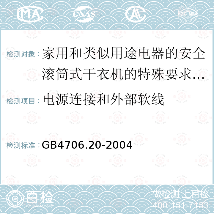 电源连接和外部软线 家用和类似用途电器的安全滚筒式干衣机的特殊要求