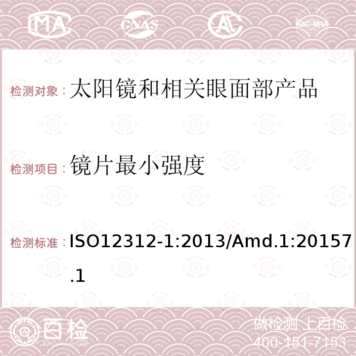 镜片最小强度 眼面部防护 太阳镜和相关眼面部产品第1部分：一般用途太阳镜