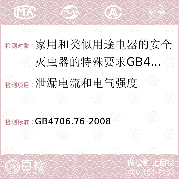 泄漏电流和电气强度 家用和类似用途电器的安全灭虫器的特殊要求