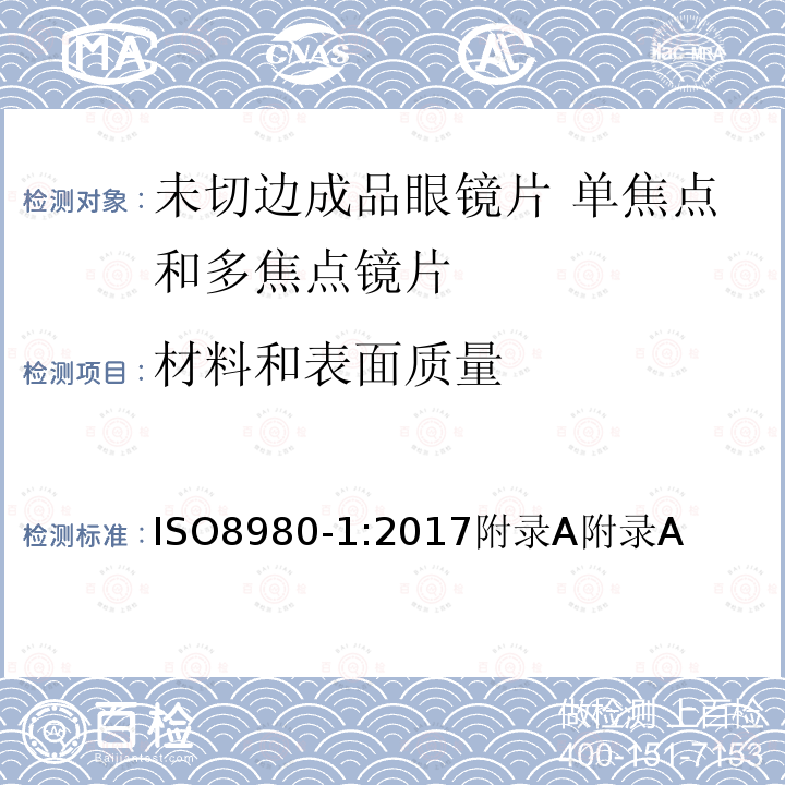 材料和表面质量 眼科光学 未切边成品眼镜片 第1部分：单焦点和多焦点镜片规范