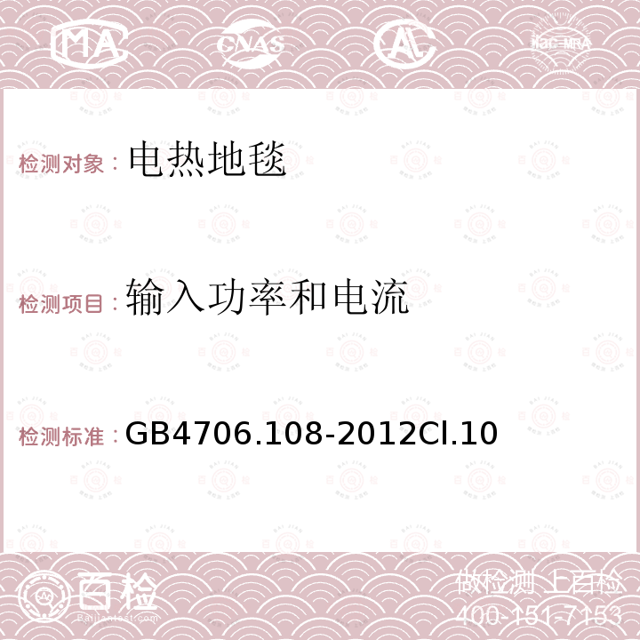 输入功率和电流 电热地毯和安装在可移动地板覆盖物下方的用于加热房间的电热装置的特殊要求