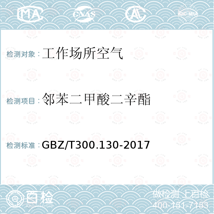 邻苯二甲酸二辛酯 工作场所空气有毒物质测定 第130部分：邻苯二甲酸二丁酯和邻苯二甲酸二辛脂（4）