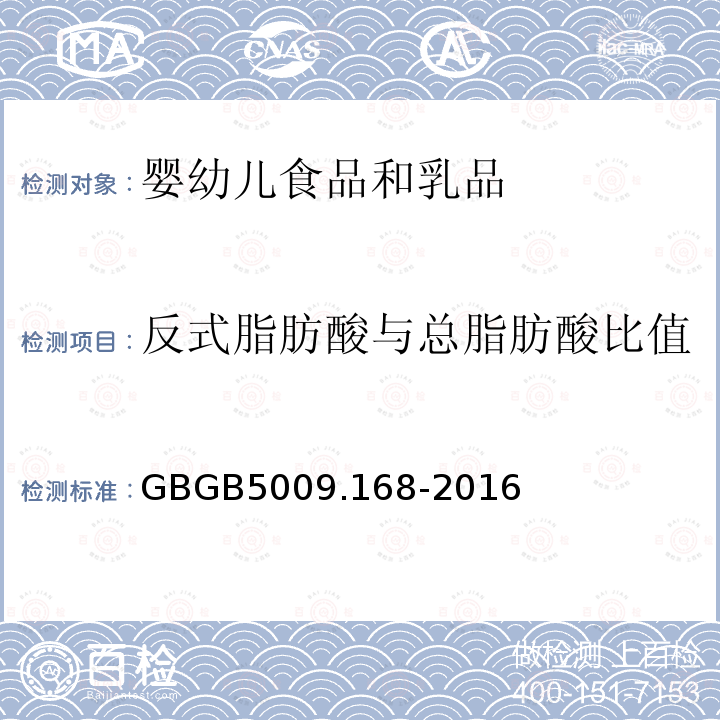 反式脂肪酸与总脂肪酸比值 食品安全国家标准 婴幼儿食品和乳品中反式脂肪酸的测定 和 食品安全国家标准 食品中脂肪酸的测定