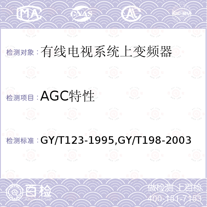 AGC特性 有线电视系统频道处理器入网技术条件和测量方法,
有线数字电视广播QAM调制器技术要求和测量方法