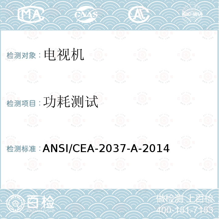 功耗测试 ANSI/CEA-20 电视37-A-2014