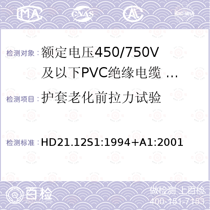 护套老化前拉力试验 额定电压450/750V及以下聚氯乙烯绝缘电缆 第12部分：耐热软电缆（电线）